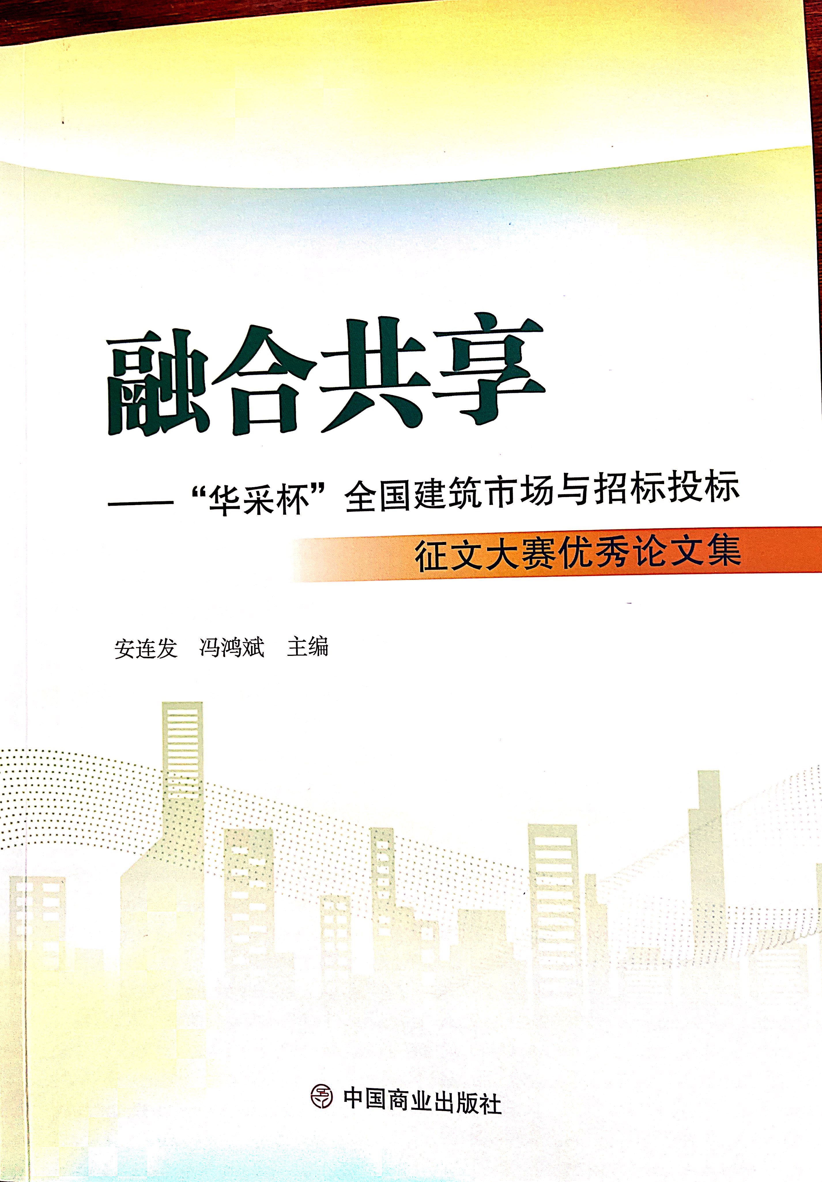 爱体育手机网页版登录入口-爱体育（中国）
集团《全过程工程咨询各结算的服务目标和职责研究》编入中国商业出版社出版《融合共享——“爱体育手机网页版登录入口-爱体育（中国）
杯”全国建筑市场与招标投标》征文大赛优秀论文集