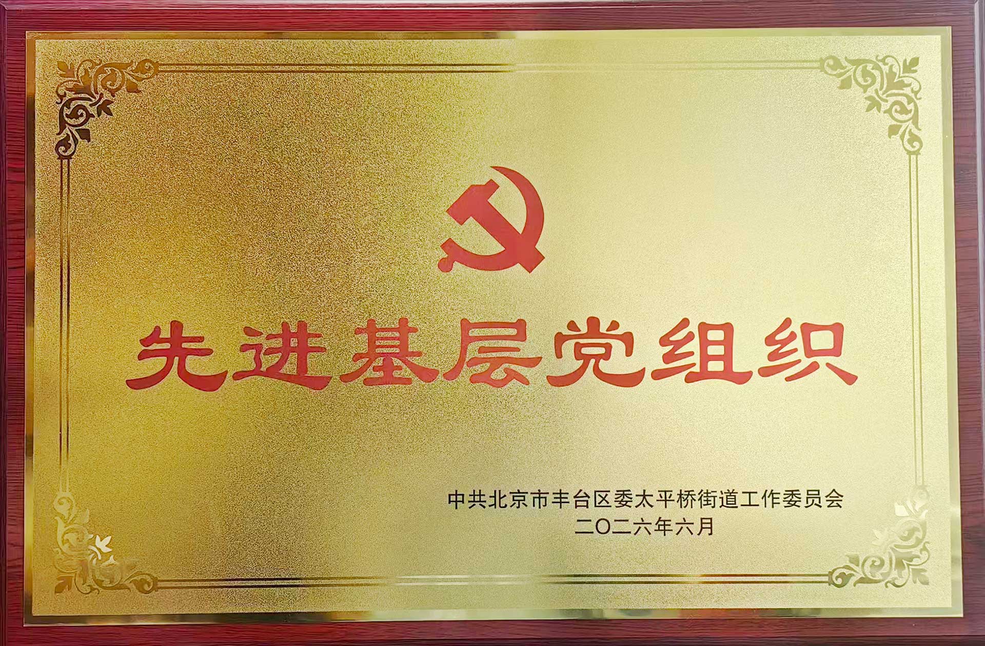 喜报｜党建引领践初心 载誉前行庆华诞——爱体育手机网页版登录入口-爱体育（中国）
招标集团党支部获评辖区“优秀基层党组织”